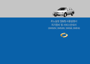 사용 설명서 르노삼성 SM520V (2002)