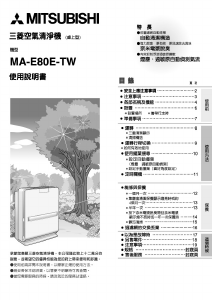 说明书 三菱MA-E80E-TW空气净化器
