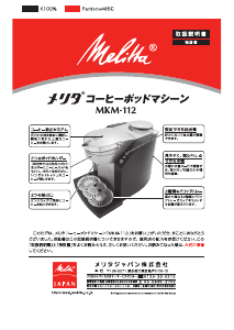 説明書 メリタ MKM-112 コーヒーマシン