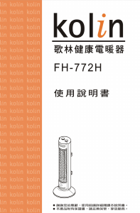 说明书 歌林FH-772H暖气机