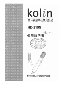 说明书 歌林HD-210N卷发器