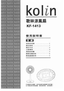 说明书 歌林KF-1413风扇