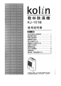 说明书 歌林KJ-101B除湿机