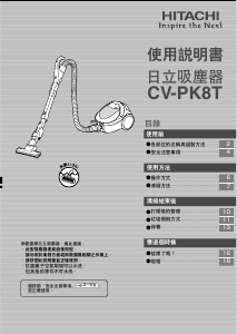 说明书 日立CV-PK8T吸尘器
