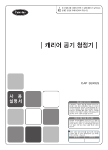 사용 설명서 캐리어 CAP-013S 공기 청정기