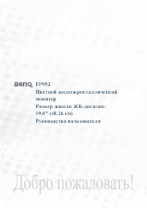 Руководство BenQ FP992 ЖК монитор