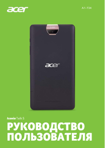 Руководство Acer Iconia Talk S A1-734 Планшет