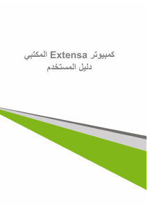 كتيب حاسب آلي سطح مكتب Extensa X2610G آيسر