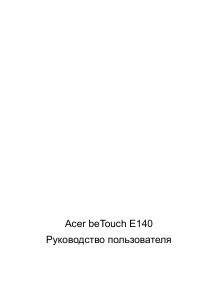 Руководство Acer E140 beTouch Мобильный телефон