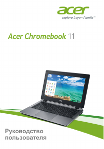 Руководство Acer Chromebook 11 C730E Ноутбук