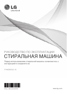 Руководство LG F1480RDS Стиральная машина