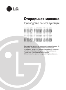 Руководство LG WD-10393SDK Стиральная машина