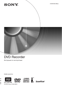 Руководство Sony RDR-GX310 DVD плейер