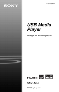 Руководство Sony SMP-U10 Медиа-плейер