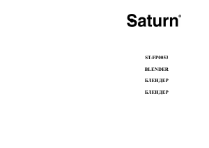 Руководство Saturn ST-FP0053 Блендер