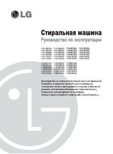 Руководство LG F1012NDR Стиральная машина