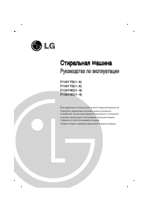 Руководство LG F1021TD Стиральная машина