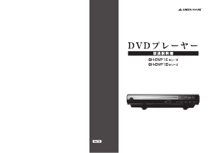 説明書 グリーンハウス GH-DVP1C-BK DVDプレイヤー