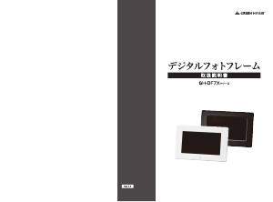 説明書 グリーンハウス GH-DF7X-WH デジタルフォトフレーム