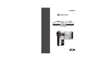 説明書 グリーンハウス GHV-DV24SDS Gaudi カムコーダー