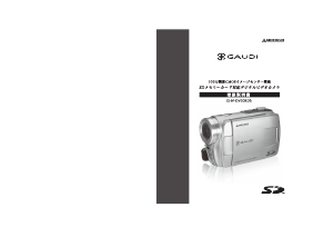 説明書 グリーンハウス GHV-DV30SDS Gaudi カムコーダー