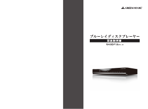 説明書 グリーンハウス GH-BDP1A-BK ブルーレイプレイヤー