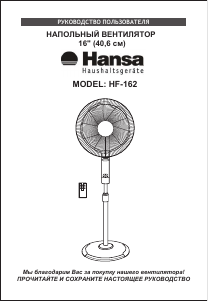 Руководство Hansa HF-162 Вентилятор
