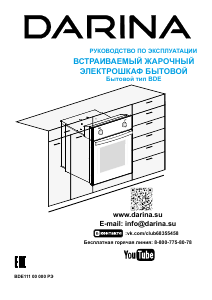 Руководство Darina 1U5 BDE 111 707X духовой шкаф