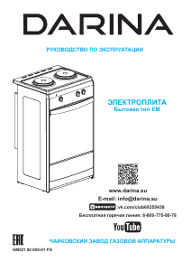 Руководство Darina S EM521 404 W Кухонная плита