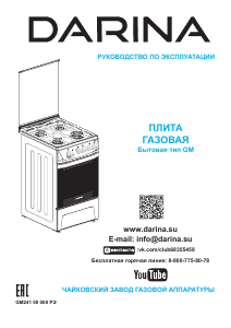 Руководство Darina 1D1 GM241 018 W Кухонная плита