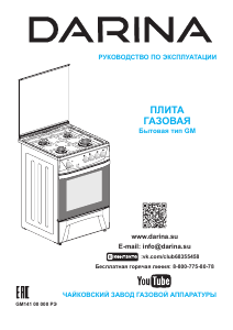 Руководство Darina 1D GM141 007 W Кухонная плита