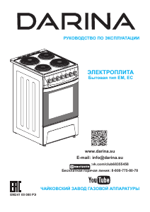 Руководство Darina 1D5 EC241 614 W Кухонная плита