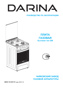 Руководство Darina 1D1 GM241 022 W Кухонная плита
