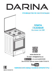 Руководство Darina 1D1 GM141 014 X Кухонная плита