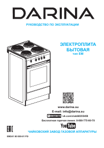Руководство Darina S EM341 404 B Кухонная плита