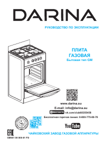 Руководство Darina S GM441 002 W Кухонная плита