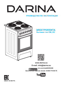 Руководство Darina 1D5 EC241 614 Х Кухонная плита