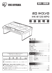 説明書 アイリスオーヤ IHK-W12S-WPG クッキングヒーター