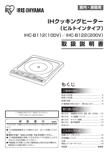 説明書 アイリスオーヤ IHC-B112-B クッキングヒーター