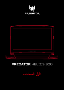 كتيب حاسب محمول (لابتوب) Predator PH315-51 آيسر
