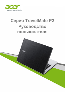 Руководство Acer TravelMate P248-MG Ноутбук