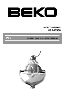 Руководство BEKO HSA 40550 Морозильная камера