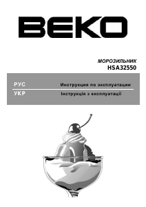 Посібник BEKO HSA 32550 Морозильна камера