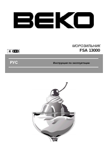 Руководство BEKO FSA 13000 Морозильная камера