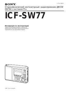 Руководство Sony ICF-SW77 Радиоприемник