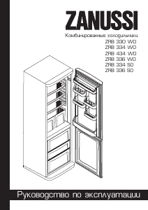 Руководство Zanussi ZRB330WO Холодильник с морозильной камерой