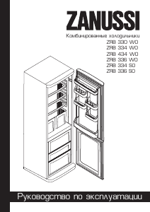 Руководство Zanussi ZRB334SO Холодильник с морозильной камерой