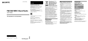 Руководство Sony ICF-F12S Радиоприемник