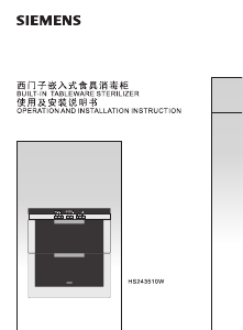 说明书 西门子HS243510W式消毒柜