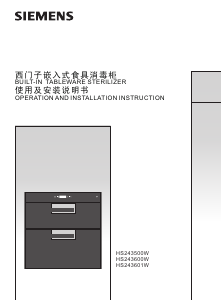 说明书 西门子HS243600W式消毒柜